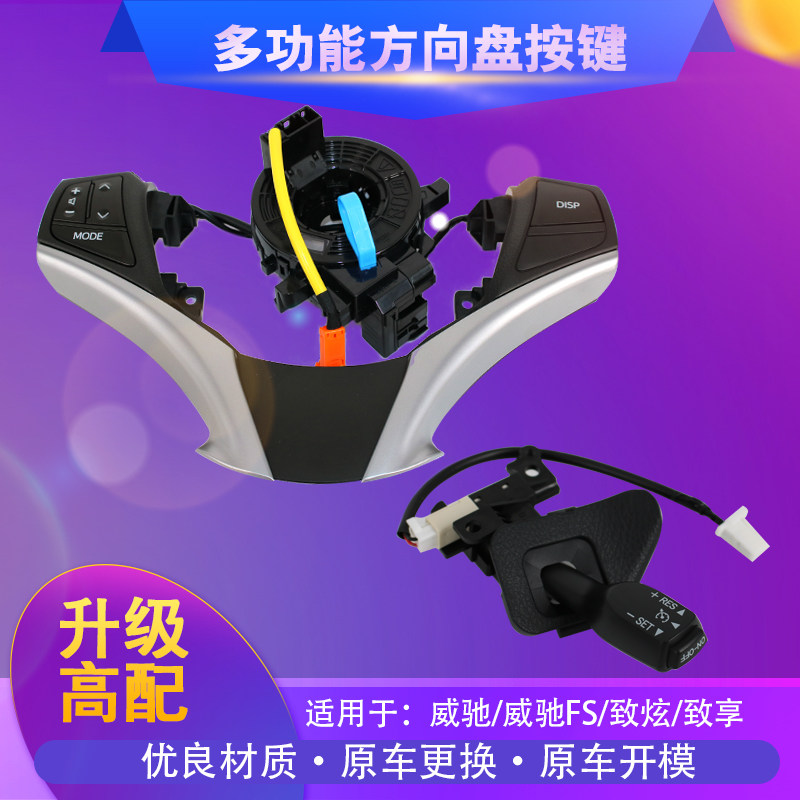 适用于致炫致享威驰FS锋势改装定速巡航音响控制多功能方向盘按键在类目 汽车/用品/配件/改装, 汽车零配件, 内饰系统, 方向盘中 - 来自Buy2taobao.com提供专业的淘宝代购服务