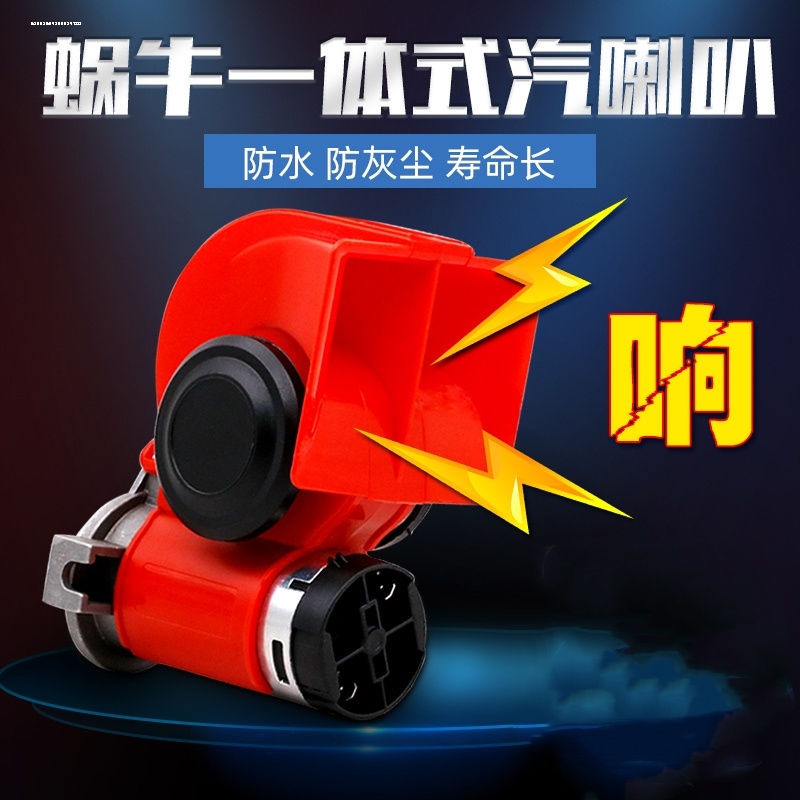 汽车蜗牛喇叭12v超响摩托车鸣笛24v货车电气喇叭改装防水汽笛通用
