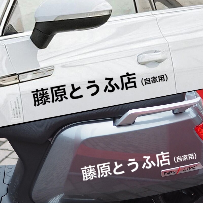 藤原豆腐店自家用汽车侧门贴纸 电动车 头文字D 秋名山拓海ae86