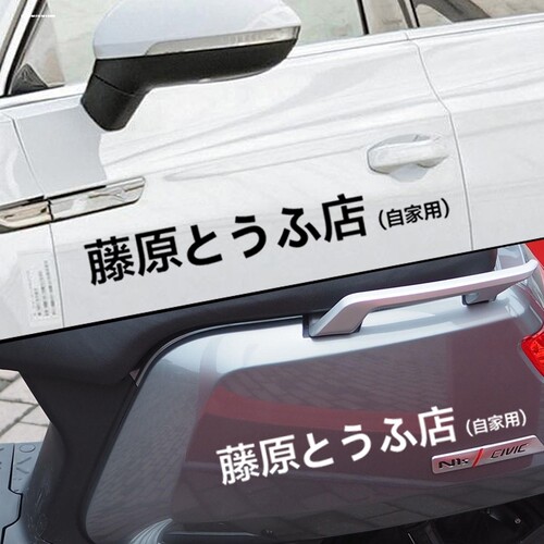 藤原豆腐店自家用汽车侧门贴纸 电动车 头文字D 秋名山拓海ae86