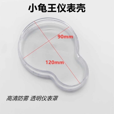 适用于小龟王电动车仪表壳摩托车码表透明罩盖里程表玻璃壳塑料款