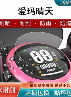 适用爱玛晴天w293电动车仪表膜液晶显示屏幕保护贴膜非钢化防雨晒