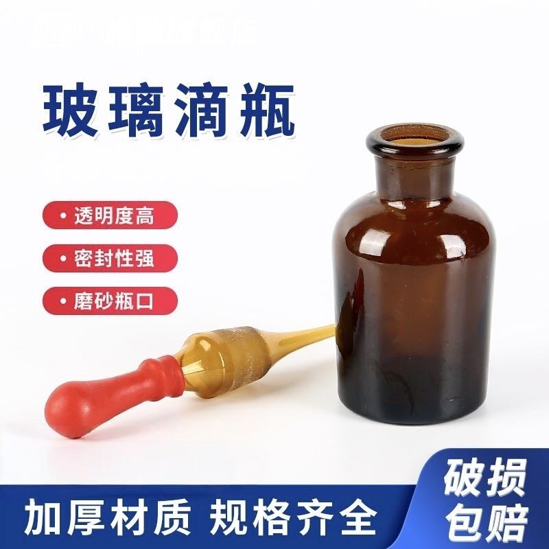 磨口滴瓶茶色透明玻璃滴瓶滴管实验室精油瓶化工药剂瓶调剂瓶30ml