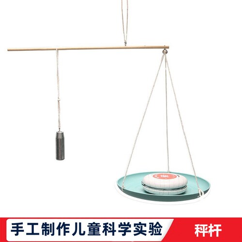 杆秤学生科学实验器材科技小发明儿童小制作玩具材料包