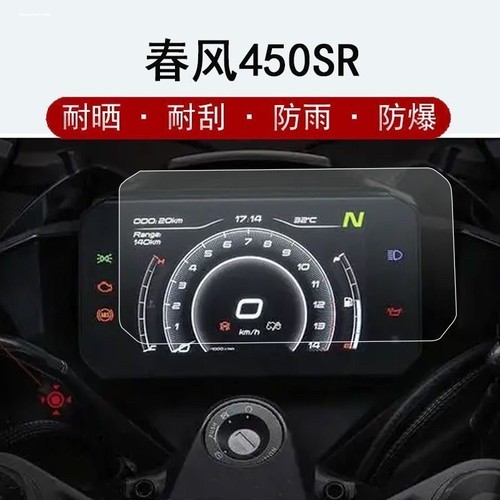 适用春风450SR 450NK改装件仪表膜250SR屏幕膜贴纸大灯后视镜配件