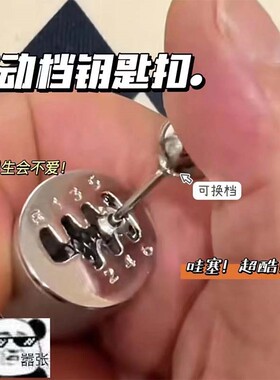 挂挡挂件档汽车个性模拟器钥匙扣装饰品把头手动挡挂挡挂手动挡档