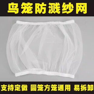方形笼子防飞羽粉网纱罩玄凤鹦鹉防溅洒食网罩超细小网孔鸟笼衣罩