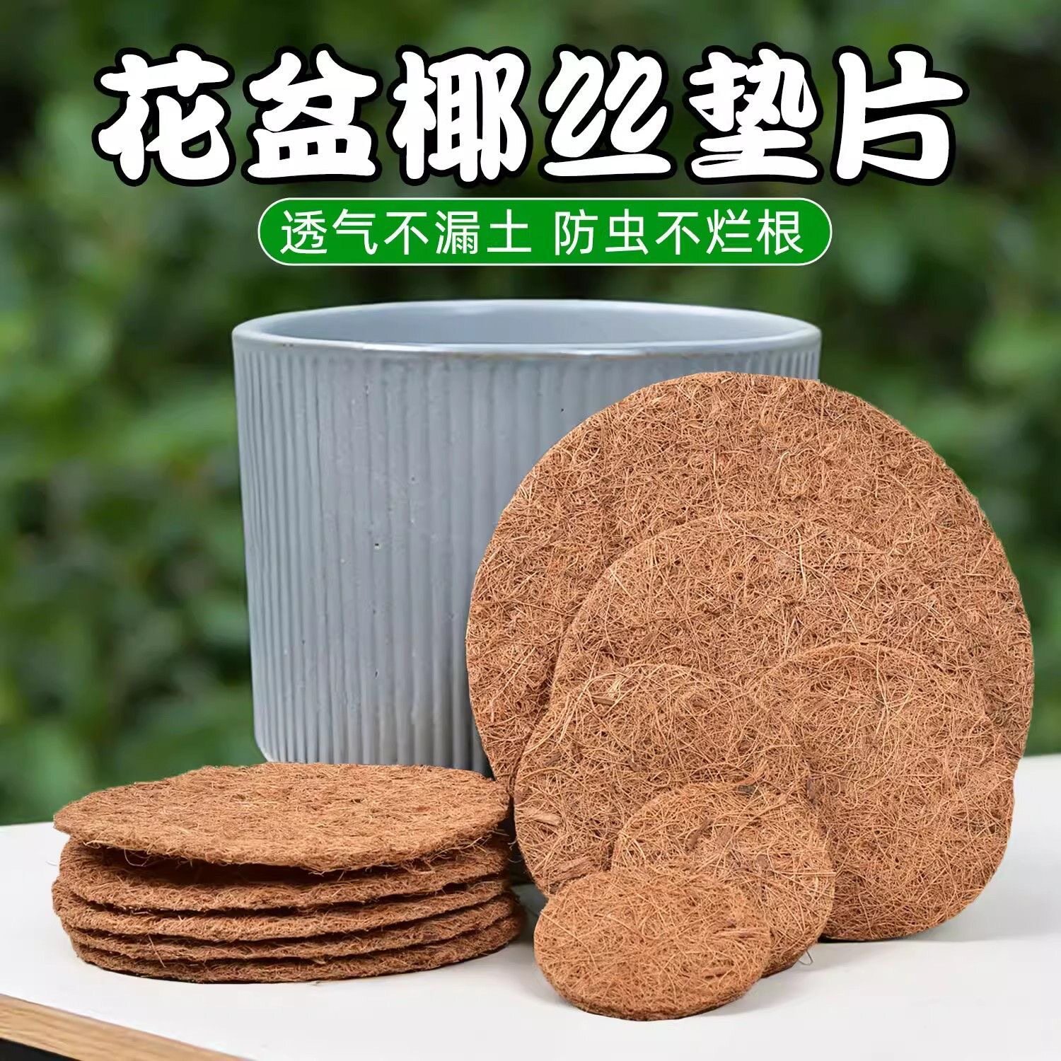 花盆底孔垫片椰丝垫网盆栽盆景底图片