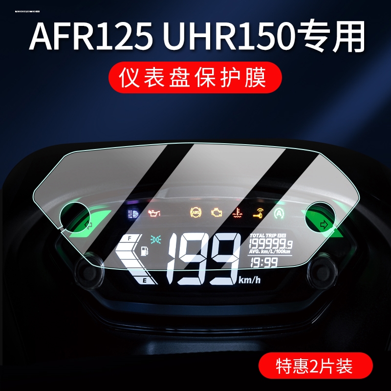 豪爵AFR125 UCR100仪表盘膜UFD USR VH125改装显示屏高清保护贴膜