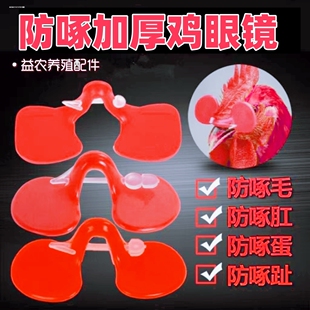 防啄鸡用眼镜鸡眼睛带的眼罩公鸡打架免穿孔鸡嘴卡环无栓卡戴鼻环
