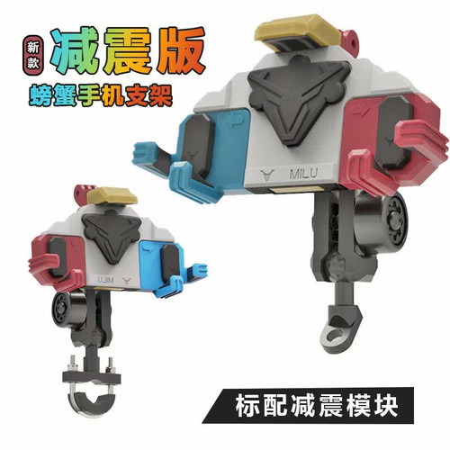 彩螃蟹手机支架纪念减震版类游戏机摩托车电动车通用