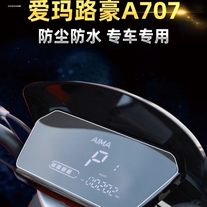 爱玛路豪A707电动车陆豪A707仪表保护贴膜液晶显示屏幕非钢化a70