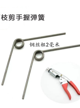 不锈钢弹簧配件扭簧手剪羊毛高枝剪拉簧园艺稀果树支修枝剪刀突贸