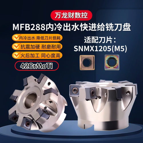88度双面快进给出水面铣刀盘重切削MFB288内冷刀盘SNMX120508刀片