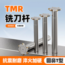 圆鼻T型槽铣刀杆TMR圆弧三面刃铣刀开槽数控t型刀R2.5R3