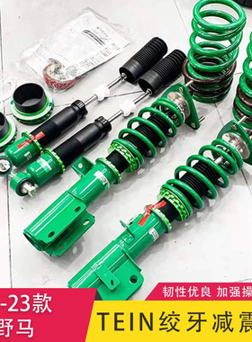 适用于15-23款野马改装专用日本TEIN绞牙避震升降减震器弹簧套件