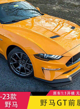 适用于18-23款野马专用改装AMPP肌肉前唇前铲唇大小包围外饰套件