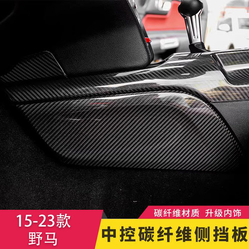 野马改装专用碳纤维内饰贴