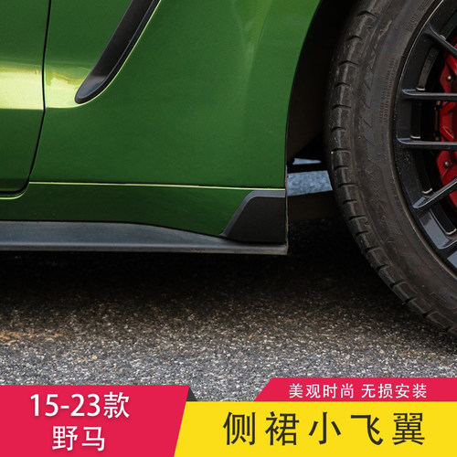 野马改装专用GT350侧裙小飞翼