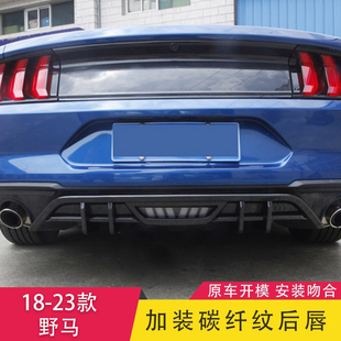 式 适用于18 专用小包围加装 野马改装 后唇碳纤纹后扰流后杠 23款