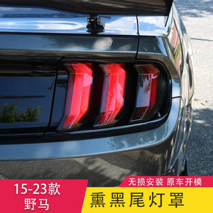 熏黑后尾灯框Mustang野马后备箱装 野马专用尾灯罩改装 饰壳 23款