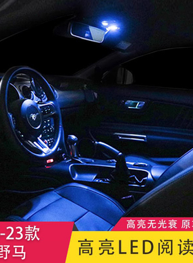 适用于15-23野马改装阅读灯专用车内化妆镜LED灯氛围灯个性配件