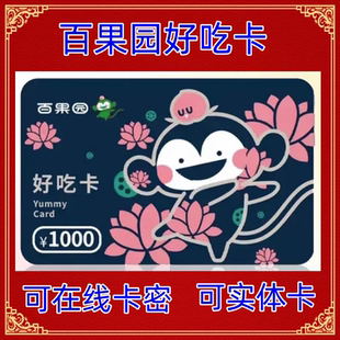 百果园好吃卡代金券现金卡券充值卡实体卡200/500/1000元拍前联系