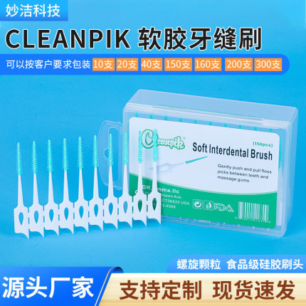 cleanpik口腔清洁软硅胶牙间刷清洁牙齿缝隙按摩牙龈牙缝刷150支