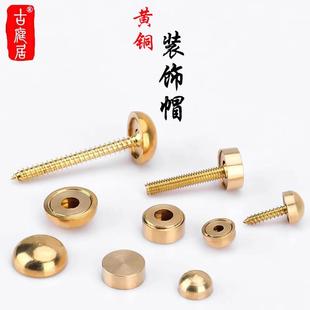 黄铜美观螺丝帽广告钉镜钉装饰帽盖玻璃钉圆形保护套圆头固定配件