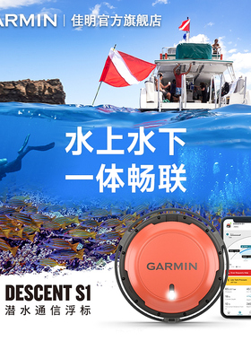 【新品】Garmin佳明Descent S1潜水通信浮标团队数据监测智能监控