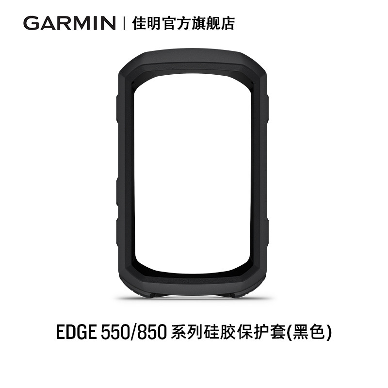 Garmin佳明Edge 550/850码表原装硅胶保护套保护壳