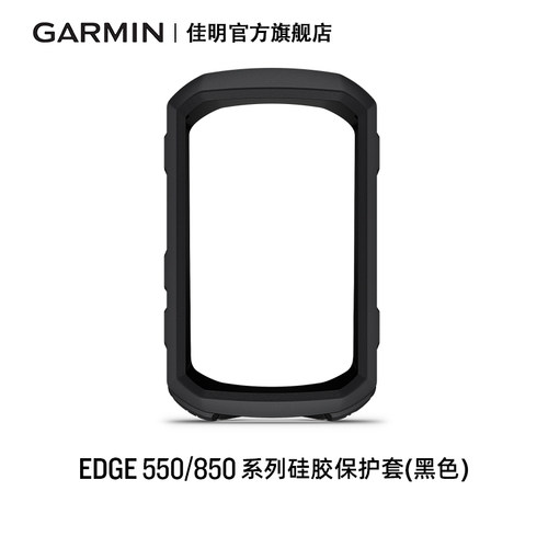 佳明Edge550/850码表硅胶保护套
