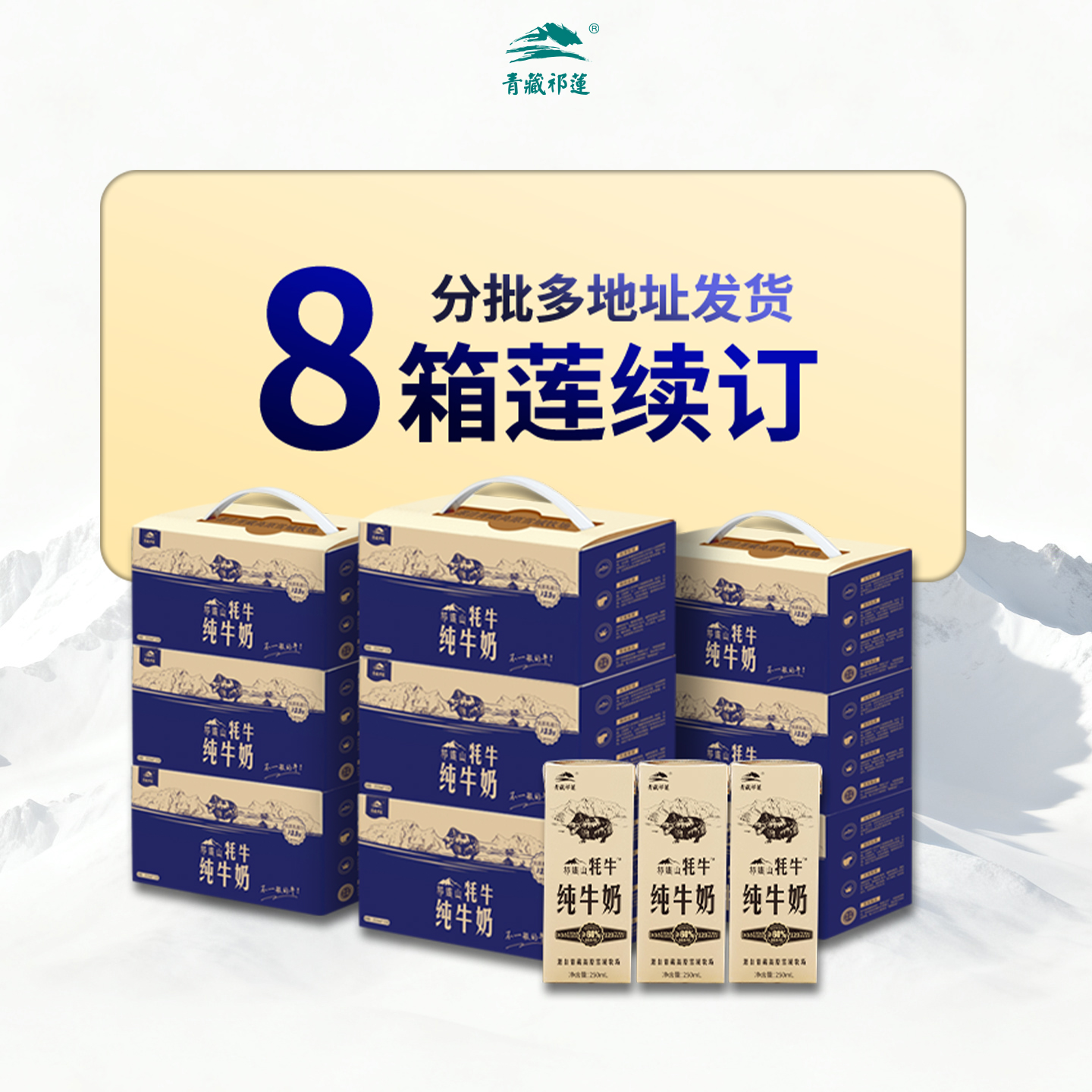 青藏祁莲牦牛纯牛奶8箱分期发货