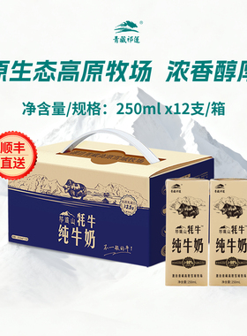【百补】青藏祁莲青海祁连山纯牛奶早餐250mlx12支含60%生牦牛乳
