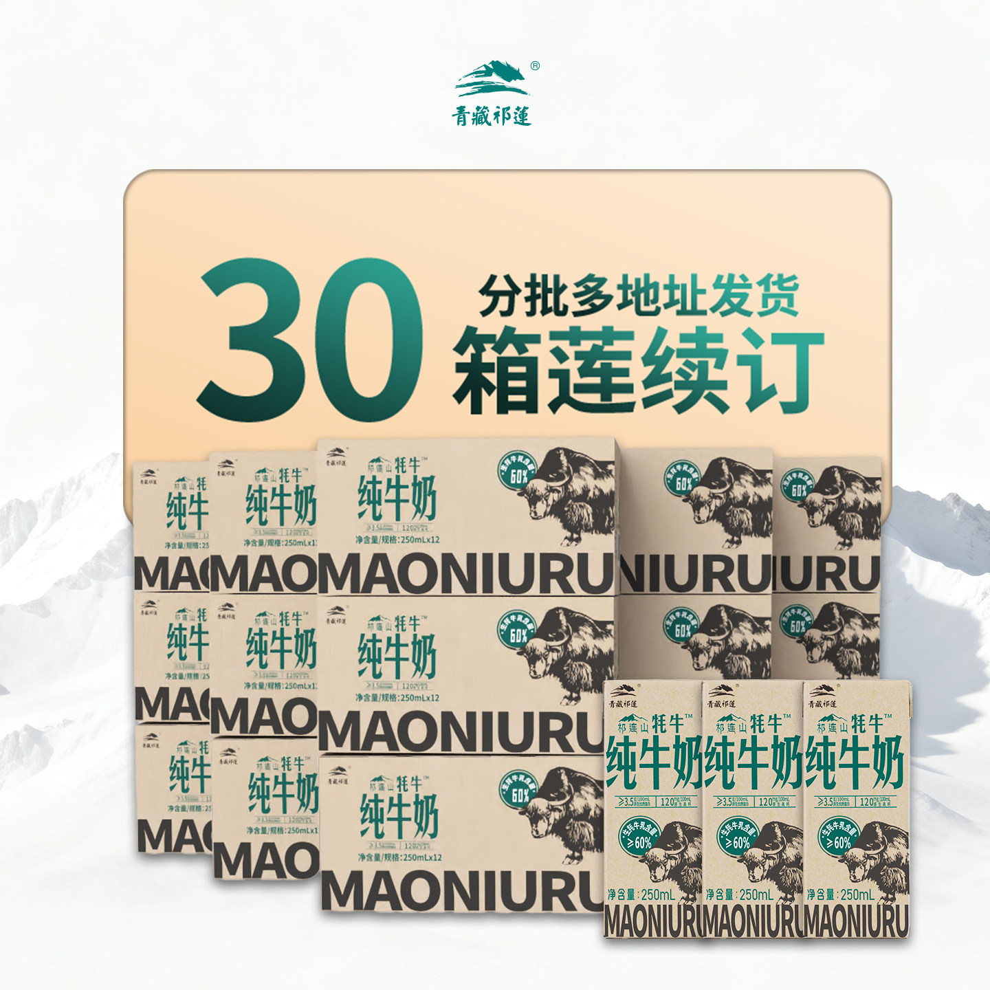 顺丰青藏祁莲祁连山纯牛奶250mlx12支x30箱分期发含60%生牦牛乳