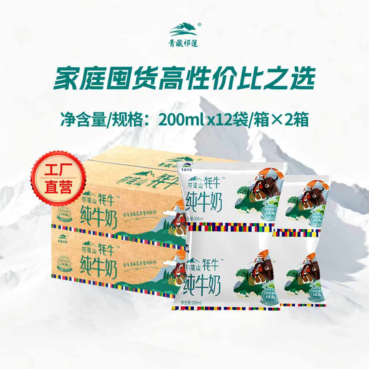 【百补】青藏祁莲青海祁连山纯牛奶早餐200mlx24袋含20%生牦牛乳