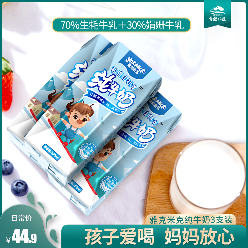 【U】青藏祁莲雅克米克祁连山纯牛奶学生200ml*3支含70%牦牛奶|ruв категории кофе/хлопья/напиток, молочные продукты, 牦牛奶 - от Buy2taobao.com для оказания профессиональной услуги покупки агента Taobao