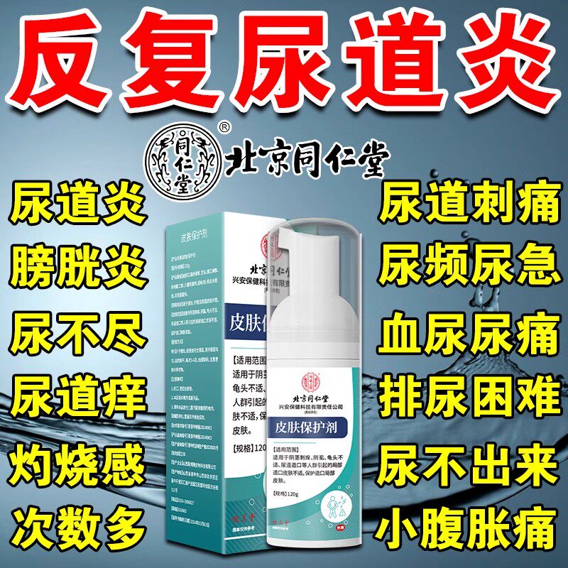 北京同仁堂皮肤保护剂龟头炎湿疹止瘙痒阴囊私处男尿道炎感染洗液