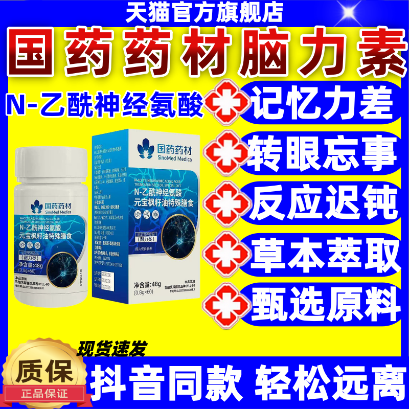 国药药材脑力素N-乙酰神经氨酸元宝枫籽油华制北药官方旗舰店正品