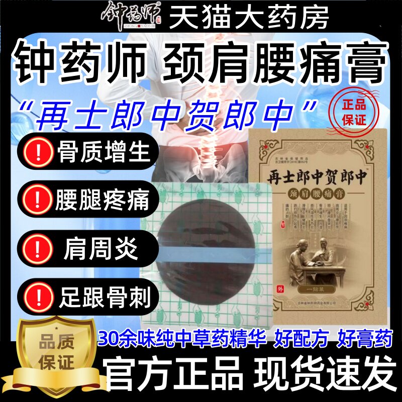 钟药师士郎中贺郎中颈肩腰痛膏肩周关节滑膜炎足跟骨刺突出疼痛