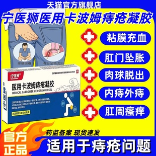 宁医狮医用卡波姆痔疮凝胶官方正品旗舰店混合内痔外痔肉球脱出膏