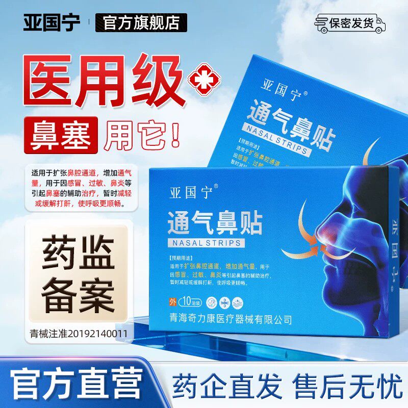 亚国宁鼻炎通气贴过敏性鼻炎感冒鼻塞适用儿童成人官方旗舰店正品