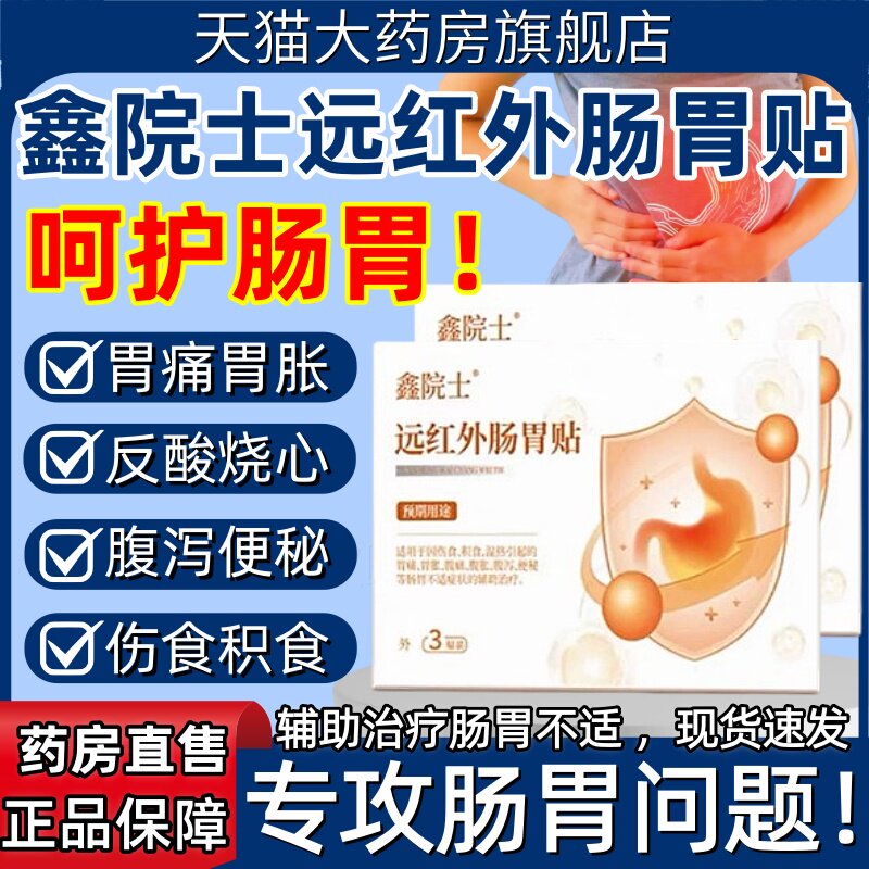 鑫院士远红外肠胃贴胃炎胃胀痛成人便秘腹痛积食辅助治疗膏贴正品