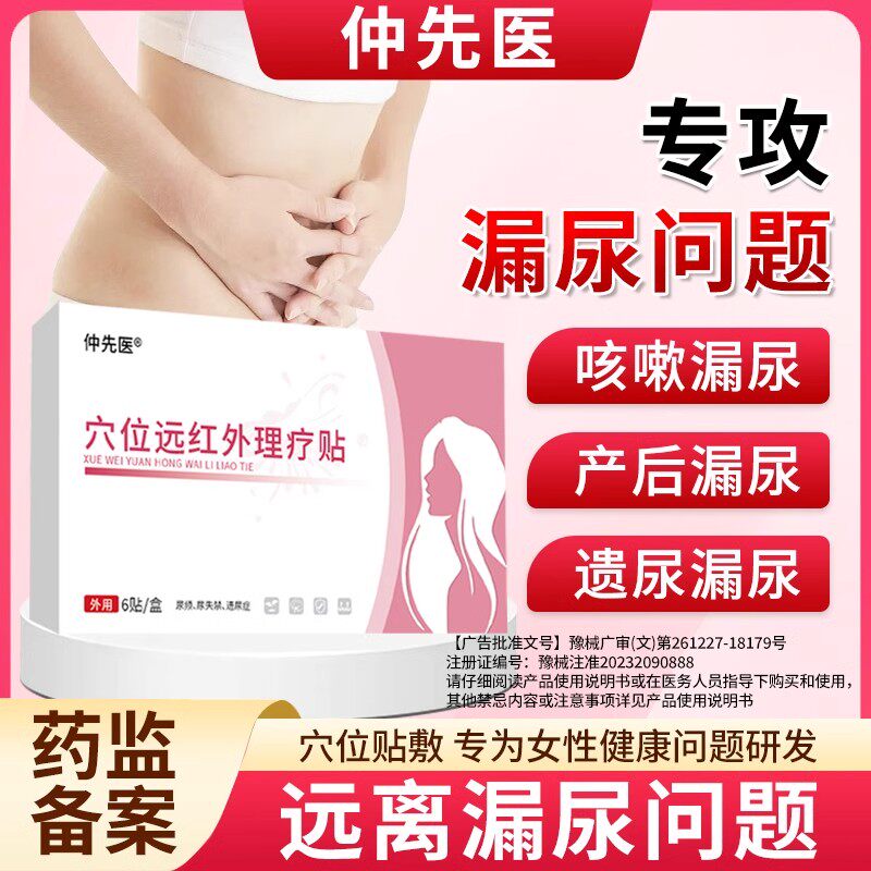 仲先医穴位远红外理疗贴妇女漏尿贴问题咳嗽漏尿产后漏尿遗尿正品