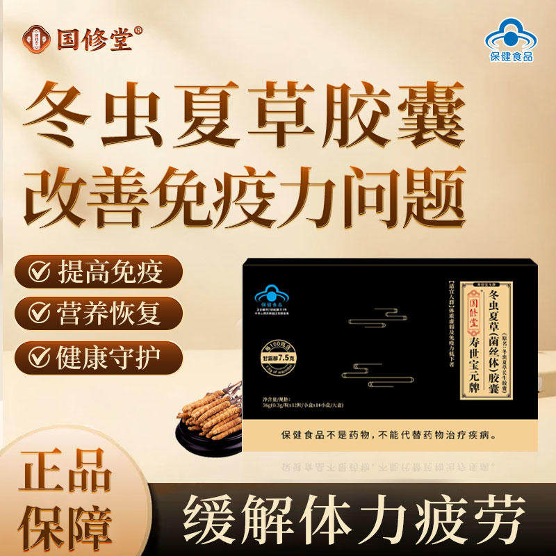 国修堂寿世宝元牌冬虫夏草菌丝体胶囊缓解体力疲劳提高免疫力正品