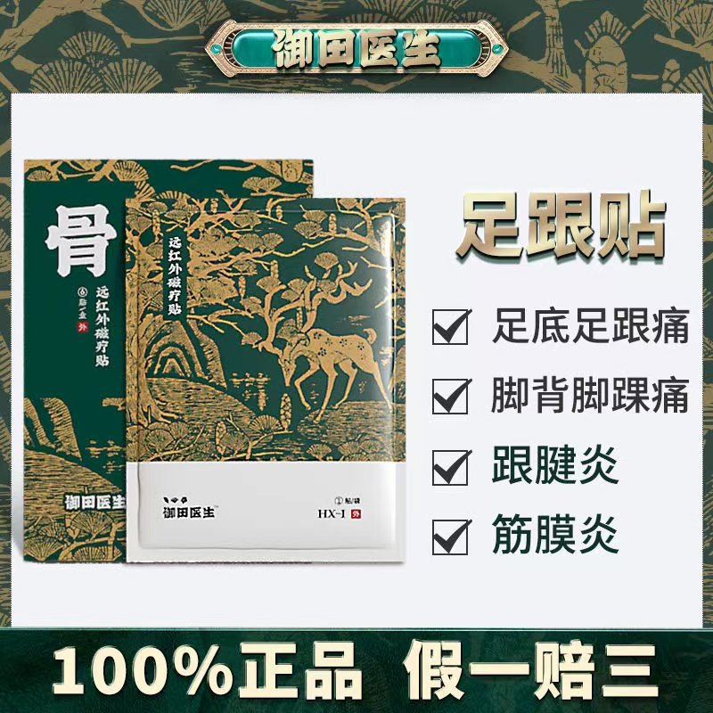 御田医生足跟疼痛远红外磁疗贴理疗筋骨膏贴脚后跟骨骨刺辅助治疗