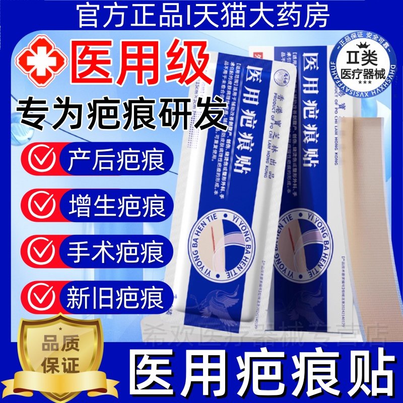 香港宝芝林医用疤痕贴剖腹产术后伤口防水贴去除减张硅酮凝胶正品