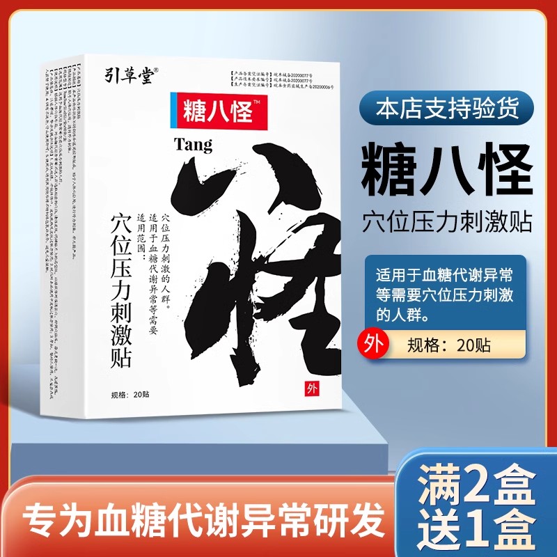 糖八怪降糖贴肚脐贴电视同款唐塘叭怪官方正降糖贴官方旗舰店正品-封面