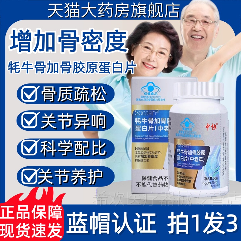 中协speakin牦牛骨加骨胶原蛋白片增加骨密度中老年补钙官方正品