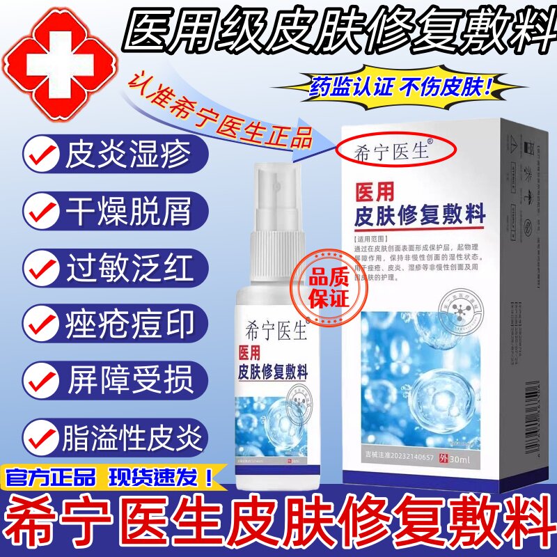希宁医生医用皮肤修复敷料皮炎湿疹脂溢性皮炎头皮肤干燥瘙痒脱屑